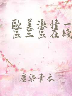 欧美激情一区二区三区在线 播放