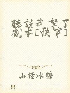 听说我拿了反派剧本[快穿]