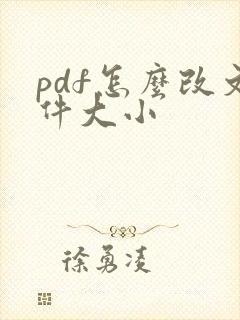 pdf怎么改文件大小