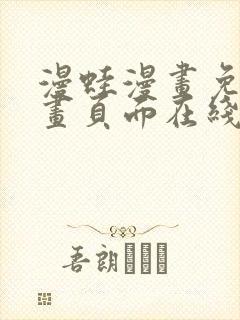漫蛙漫画免费漫画页面在线看漫画 漫画