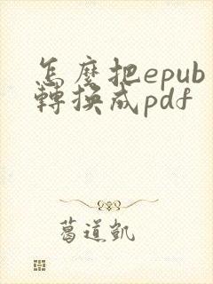 怎么把epub转换成pdf