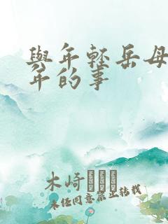 与年轻岳母那些年的事