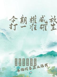 今期权威放贴士打一准确生肖