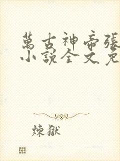 万古神帝张若尘小说全文免费阅读