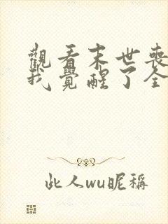 观看末世丧尸:我觉醒了全系异能小说