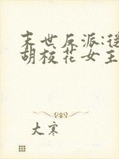 末世反派:从截胡校花女主开始笔趣阁