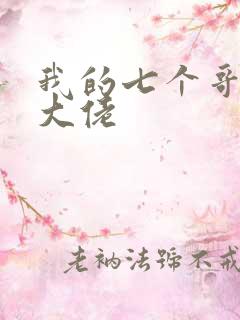 我的七个哥哥是大佬