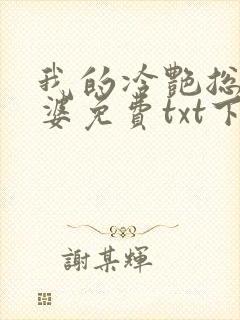 我的冷艳总裁老婆免费txt下载