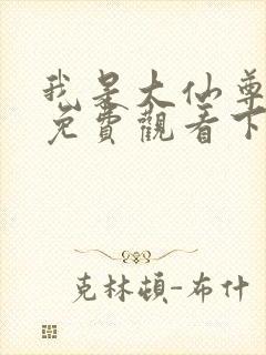 我是大仙尊漫画免费观看下拉式六漫画