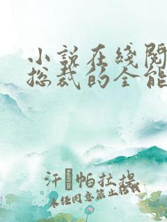 小说在线阅读女总裁的全能兵王
