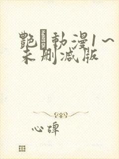 艳鉧动漫1～6未删减版
