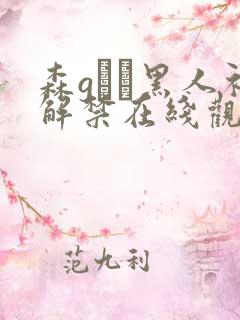 森gかな黑人初解禁在线观看