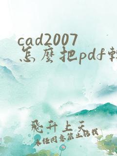 cad2007怎么把pdf转成cad