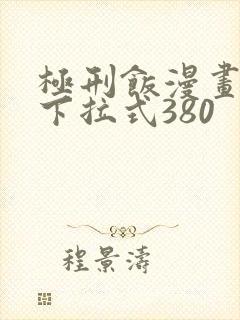 极刑饭漫画免费下拉式380