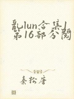 乱lun合集1第16部分阅读