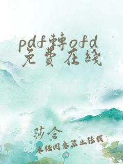 pdf转ofd免费在线
