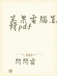 苹果电脑怎么编辑pdf