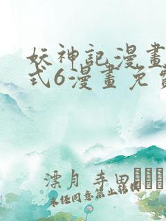妖神记漫画下拉式6漫画免费阅读