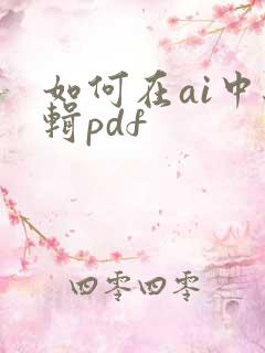 如何在ai中编辑pdf