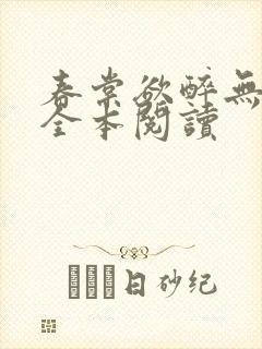 春棠欲醉无删减全本阅读