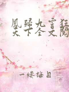 凤归九霄狂妃逆天下全文阅读免费