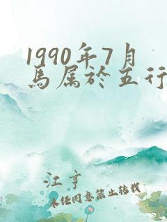 1990年7月马属于五行什么命