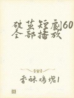 破茧短剧60集全部播放