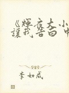 《辉夜大小姐想让我告白 中配版》