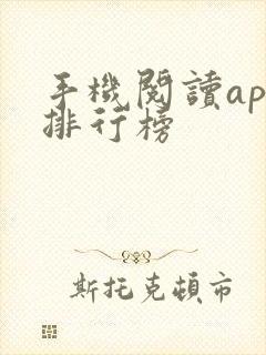 手机阅读app排行榜