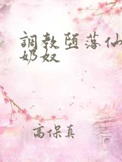 调教堕落仙女成奶奴