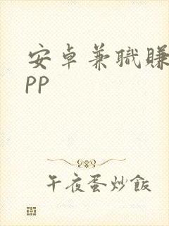 安卓兼职赚钱app