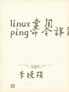 linux常用ping命令详解