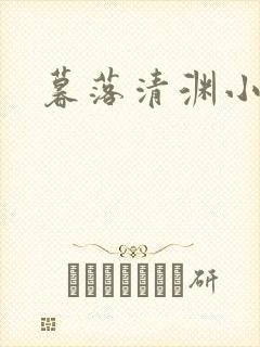 暮落清渊小说