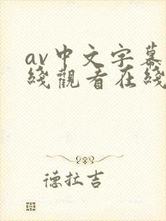 av中文字幕在线观看在线
