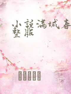 小说满城春色完整版