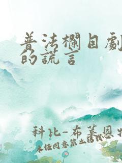 普法栏目剧新娘的谎言