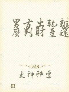 男方出轨离婚怎么判财产还有孩子怎么办