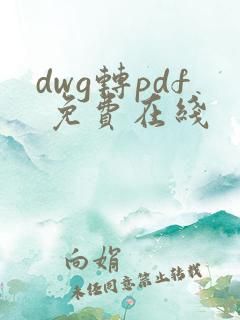dwg转pdf 免费在线
