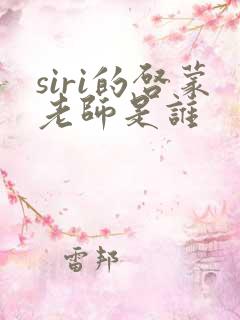 siri的启蒙老师是谁
