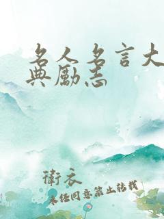名人名言大全经典励志