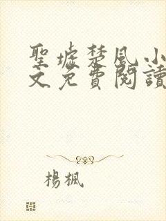 圣墟楚风小说全文免费阅读