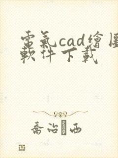 电气cad绘图软件下载