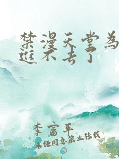 禁漫天堂为什么进不去了