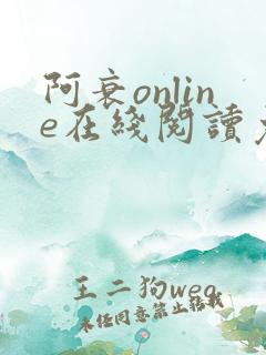 阿衰online在线阅读免费高清漫画