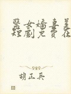 医女娇妻美又飒短剧免费在线