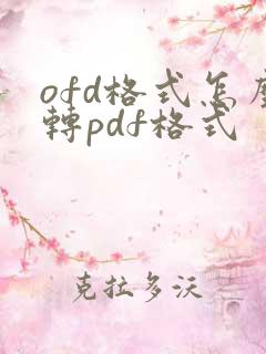 ofd格式怎么转pdf格式