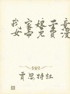 我家娘子竟然是女帝免费漫画李云