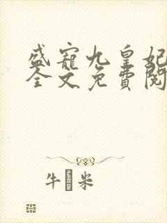 盛宠九皇妃免费全文免费阅读完结