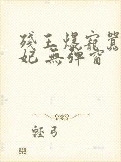 残王爆宠嚣张医妃 无弹窗