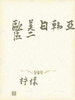 欧美日韩亚洲巨区二